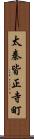 太秦皆正寺町 Scroll