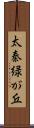 太秦緑が丘 Scroll