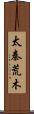 太秦荒木 Scroll