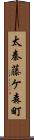 太秦藤ケ森町 Scroll