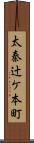 太秦辻ケ本町 Scroll