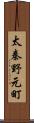 太秦野元町 Scroll