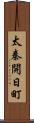 太秦開日町 Scroll