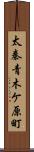 太秦青木ケ原町 Scroll