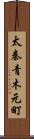太秦青木元町 Scroll