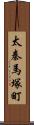 太秦馬塚町 Scroll