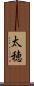 太穂 Scroll