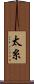 太糸 Scroll