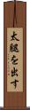 太腿を出す Scroll