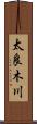 太良木川 Scroll