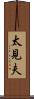 太見夫 Scroll