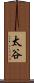 太谷 Scroll