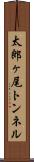 太郎ヶ尾トンネル Scroll