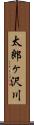 太郎ヶ沢川 Scroll