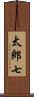 太郎七 Scroll