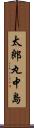 太郎丸中島 Scroll