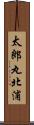 太郎丸北浦 Scroll