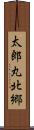 太郎丸北郷 Scroll