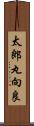 太郎丸向良 Scroll
