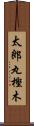 太郎丸樫木 Scroll