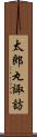 太郎丸諏訪 Scroll