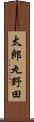 太郎丸野田 Scroll