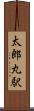 太郎丸駅 Scroll