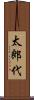 太郎代 Scroll