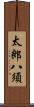 太郎八須 Scroll