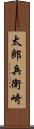 太郎兵衛崎 Scroll