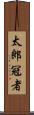 太郎冠者 Scroll