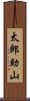 太郎助山 Scroll