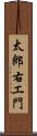 太郎右エ門 Scroll