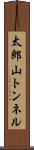 太郎山トンネル Scroll
