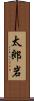 太郎岩 Scroll