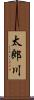 太郎川 Scroll