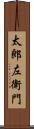 太郎左衛門 Scroll