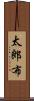 太郎布 Scroll