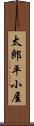 太郎平小屋 Scroll