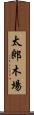 太郎木場 Scroll