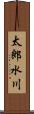 太郎水川 Scroll