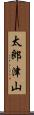 太郎津山 Scroll