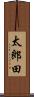 太郎田 Scroll