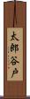 太郎谷戸 Scroll