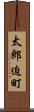 太郎迫町 Scroll