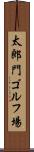太郎門ゴルフ場 Scroll