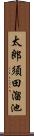 太郎須田溜池 Scroll