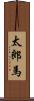 太郎馬 Scroll