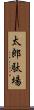 太郎駄場 Scroll