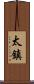 太鎮 Scroll